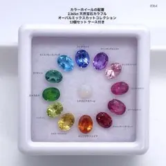 2.365ct 天然宝石カラフル オーバルミックスカット13個セット ケース付き