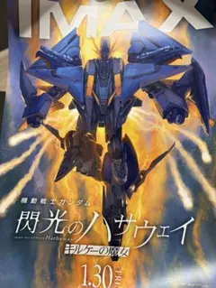 機動戦士ガンダム 閃光のハサウェイ IMAXポスター　おまけ1番くじ　ポスター