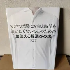 できれば服にお金と時間を使いたくないひとのための一生使える服選びの法則