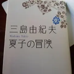 三島由紀夫「夏子の冒険」初版 昭和26年 古書 古本 村上春樹 羊をめぐる冒険 三島由紀夫「夏子の冒険」初版 昭和26年 古書 古本 村上春樹 羊