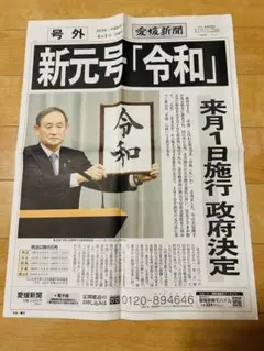 新元号 令和 号外 中日新聞 4月1日 - メルカリ