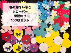 春のお花 いちご たんぽぽ 壁面飾り 100枚 保育 卒園式 入園式 桜 春