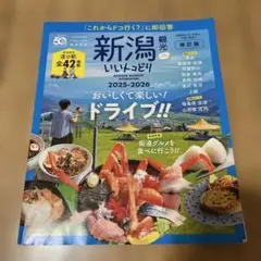新潟観光いいとこどり2025-2026