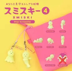 スミスキー ストラップアクセサリー ④ ガチャ