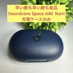 早い勝ち早い勝ちSoundcore Space A40 Navi充電ケースのみのサムネイル