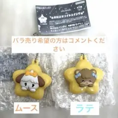 mikko リルアラモード　お星さまライトスイング　ラテ　スフレ　ガチャガチャ