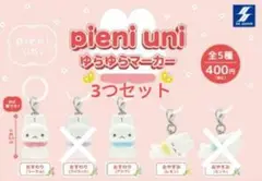 pieni uni　ゆらゆらマーカー　ガチャ　新品　ガチャガチャ　3つセット
