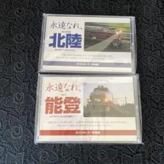 永遠なれ寝台特急北陸」× 永遠なれ急行 能登ポストカード１０枚組 2セット