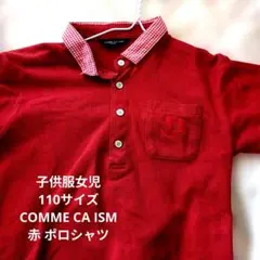 子供服女児110サイズCOMME CA ISM 赤 ポロシャツ 110A