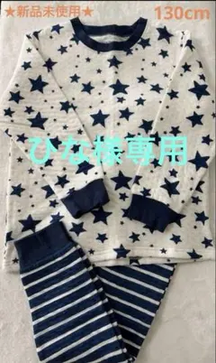 ひな様専用!が★新品未使用★ 星柄 スター やわらか綿素材100% パジャマ