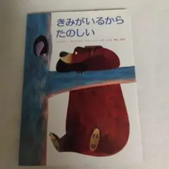 きみがいるからたのしい
