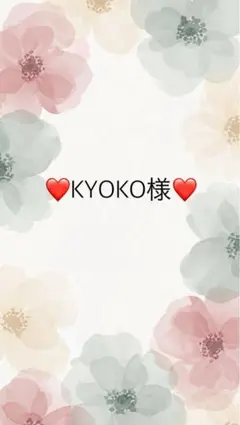 KYOKO様専用