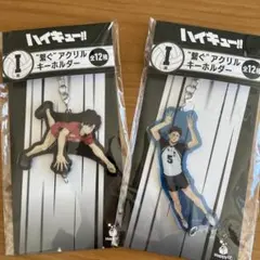 【匿名配送】 ハイキュー　1番くじ　黒尾鉄朗　赤葦京治　アクキー　I賞