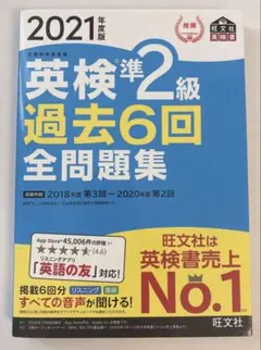 英検準2級 過去6回全問題集 2021年度版