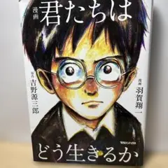 君たちはどう生きるか