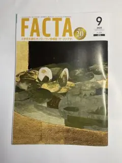 FACTA（ザ・ファクタ）2025年9月号