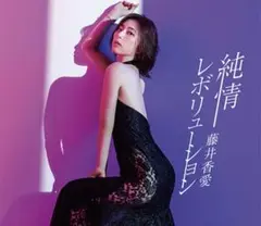 藤井香愛　純情レボリューション　タイプC