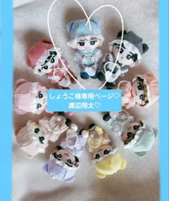 しょうこ様専用ページ　SnowMan　すのチルチルぬい　ぬい服　渡辺翔太