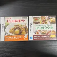 【2本セット】しゃべる!DSお料理ナビ+ 健康応援レシピ1000 DS献立全集