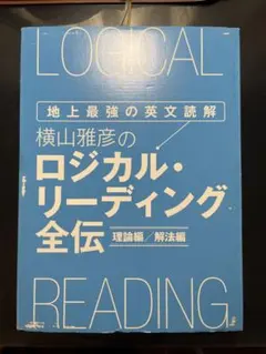 2025年最新】横山 ロジカル リーディング全伝の人気アイテム - メルカリ