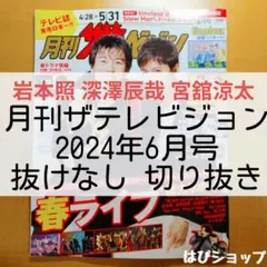 岩本照 深澤辰哉 宮舘涼太 月刊ザテレビジョン 2024年6月号 切り抜き