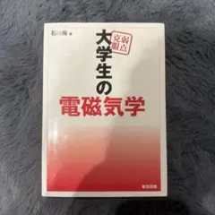 2026年最新】弱点克服 大学生の電磁気学の人気アイテム - メルカリ