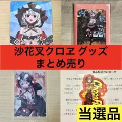 ホロライブ 沙花叉クロヱ 直筆サイン ポストカード 新品未開封 - メルカリ