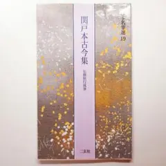 2025年最新】関戸本古今集の人気アイテム - メルカリ