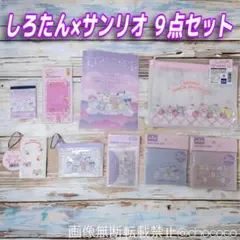 新商品 しろたん×サンリオ 9点セット／キャンドゥ セリアのサムネイル