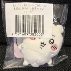 ちいかわだらけくじ　E賞　ぬいぐるみバッジ　イヤッ