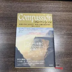 Compassion 状況にのみこまれずに、本当に必要な変容を導く、「共にいる…