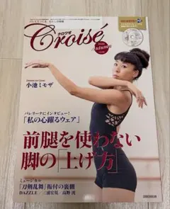 クロワゼ Croise 2020 Autumn vol.80 DVD未開封