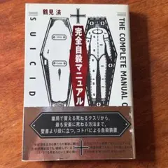 完全自殺マニュアルのサムネイル