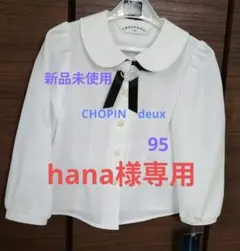 新品未使用　CHOPIN deux 　白　長袖ブラウス 95サイズ