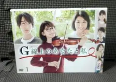 G線上のあなたと私 DVD 全5巻セット 波瑠 中川大志