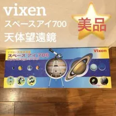 天体望遠鏡 スカイフレンド910ET 屈折式・赤道儀 フレンド天体