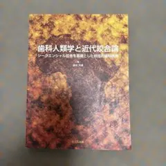 口腔解剖学 骨学 アトナーム社 元東京歯科大学教授 - メルカリ