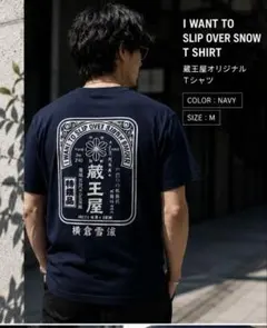 新品袋入り　蔵王屋 I WANT TO SLIP OVER SNOW Tシャツのサムネイル