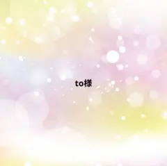 to様