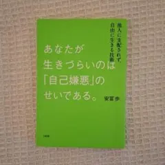 あなたが生きづらいのは「自己嫌悪」のせいである。 安冨歩