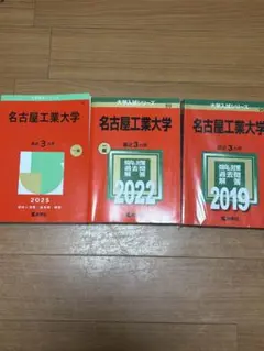 赤本 名古屋工業大学 2025 , 2022 , 2019 , 2016 セット 名古屋工業大学 (2025年版大学赤本シリーズ) | 教学社編集部 |本