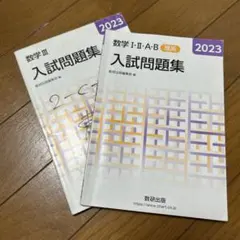 2023 数研出版 入試問題集 2冊セット