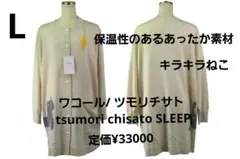 【新品】ワコール/ツモリチサト　ルームウェアカーディガン（L)定価￥33000のサムネイル