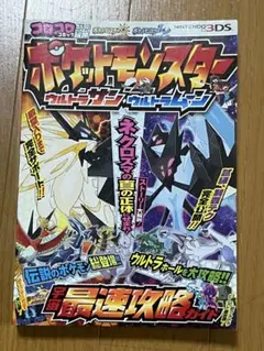 ポケットモンスター ウルトラサン・ウルトラムーン 宇宙最速攻略ガイド