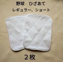 まぁちゃん⭐︎様野球　膝当て　2枚　レギュラー　ショート　ジュニア