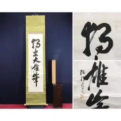真作/法隆寺管主/大野可円/無事/茶道具/茶掛/禅語/掛軸☆宝船☆AL-74