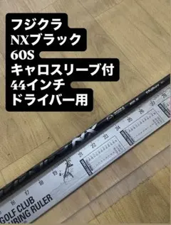975 フジクラ NXブラック 60x キャロスリーブ付 ドライバー用 - メルカリ