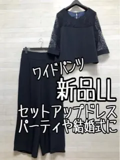 新品☆LL♪紺系♪ワイドパンツドレス♪セットアップ♪上品レース☆p622