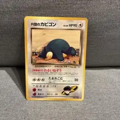 10/29のみ価格更新　R団のカビゴン　ポケモンカード　旧裏