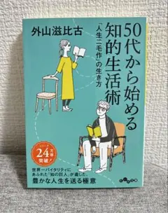 50代から始める知的生活術 外山滋比古